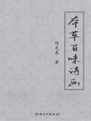 cover image of 本草百味诗画